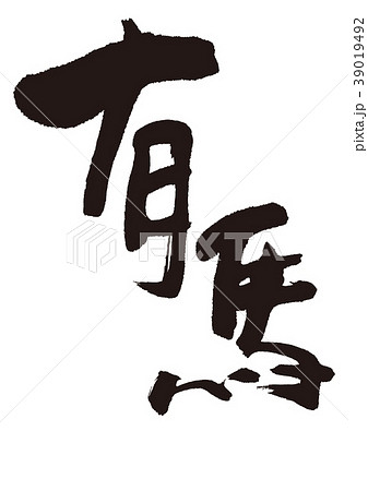 有馬　筆文字 39019492