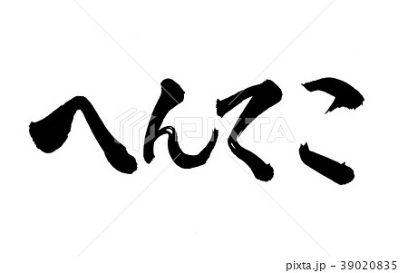 へんてこ　文字 39020835