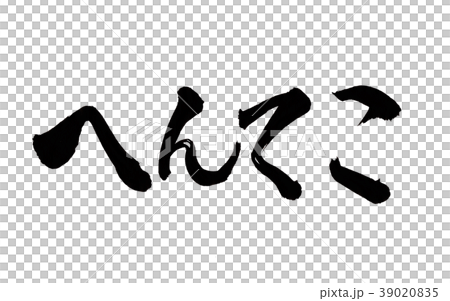 へんてこ　文字 39020835