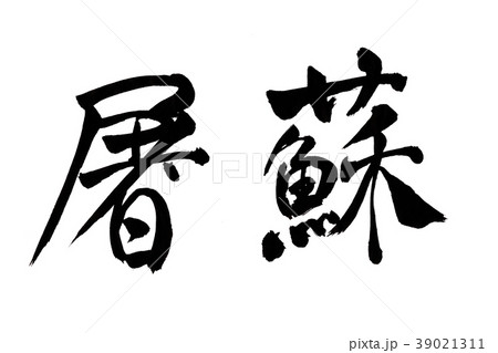 屠蘇　文字 39021311