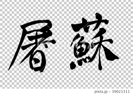 Satsuma character Satsuma character 39021311