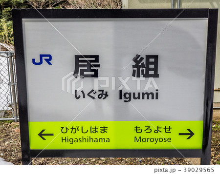 山陰ジオパークの海岸沿いに走るJRの秘境駅 居組駅 山陰ジオパークの海岸沿いに走るJRの秘境駅 居組駅 39029565