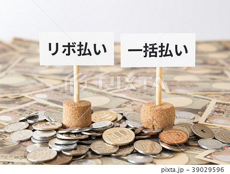 リボ払い リボルビング払い ショッピングリボ払い 消費者金融 カード払い リボ払い リボルビング払い ショッピングリボ払い 消費者金融 カード払い 39029596