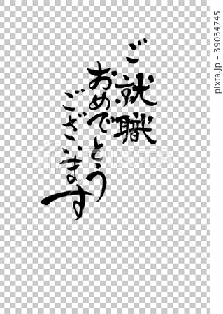 筆文字　就職おめでとう 39034745