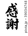 筆文字　感謝 39034748