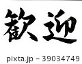 筆文字　歓迎（横） 39034749