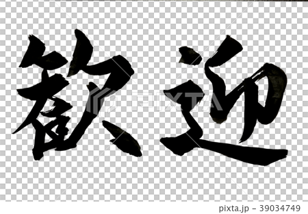 筆文字 歓迎 横 のイラスト素材