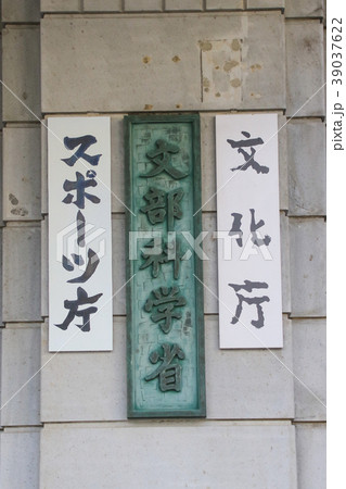 文部科学省・スポーツ庁・文化庁 文部科学省・スポーツ庁・文化庁 39037622