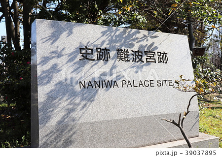 難波宮跡 39037895