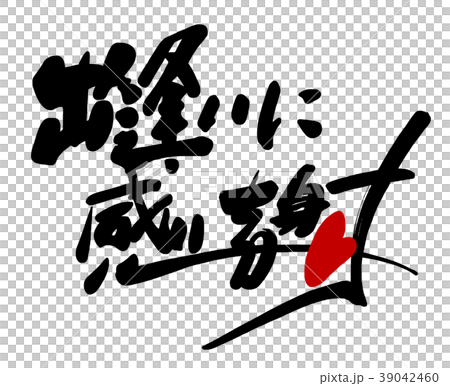 Brush writing: Thank you for meeting me (heart) .n 39042460