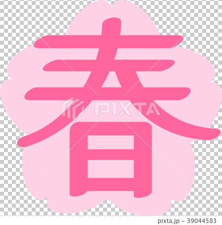 春の漢字と桜 39044583