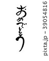 筆文字　おめでとう 39054816