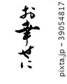 筆文字　お幸せに 39054817