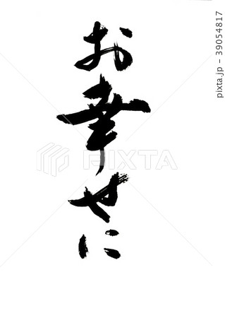 筆文字 お幸せにのイラスト素材 [39054817] - PIXTA