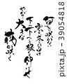 筆文字　何も咲かない寒い日は 39054818