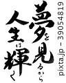 筆文字　夢を見るから 39054819