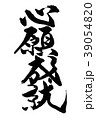 筆文字　心願成就 39054820