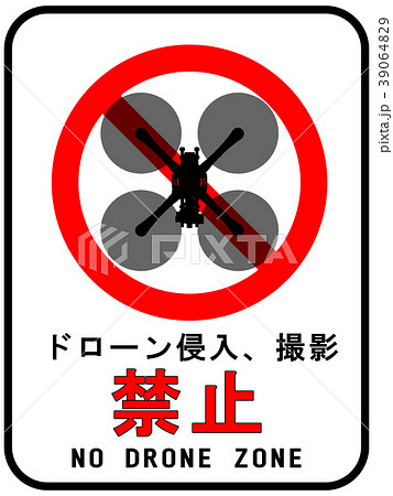ドローン 禁止 エリア 使用禁止 ドローン 禁止 エリア 使用禁止 39064829