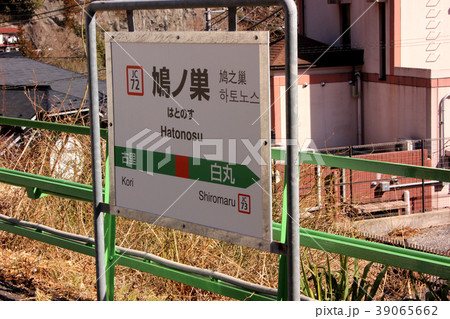 青梅線鳩ノ巣駅の駅名表示板 青梅線鳩ノ巣駅の駅名表示板 39065662