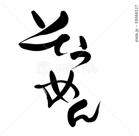 筆文字 そうめん 素麺 食べ物 イラストのイラスト素材