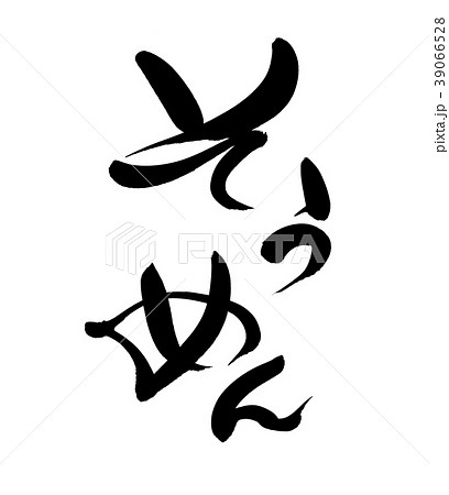 筆文字 そうめん 素麺 食べ物 イラストのイラスト素材