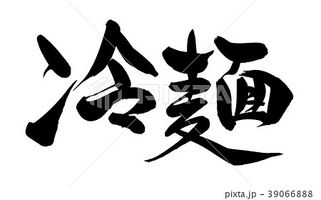 筆文字　冷麺　食べ物　　イラスト 39066888