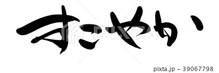 筆文字　すこやか　プロモーション　イラスト 39067798