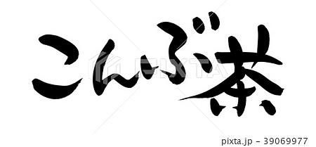 筆文字　こんぶ茶　昆布茶　　食べ物　イラスト　 39069977