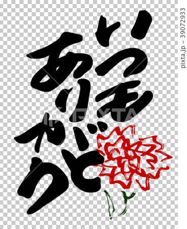 筆文字 Calligraphy いつもありがとう カーネーション Nのイラスト素材