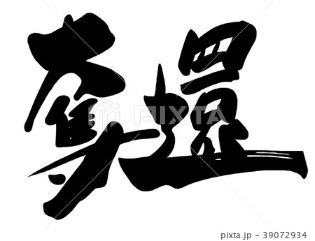 筆文字 奪還 .n 筆文字 奪還 .n 39072934