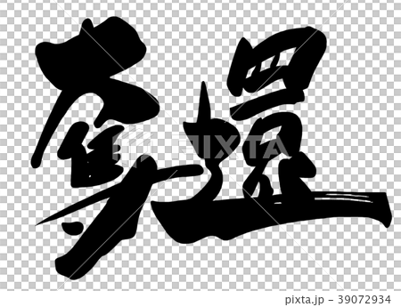 筆文字 奪還 .n 筆文字 奪還 .n 39072934