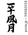 筆文字　一竿風月（いっかんふうげつ）　退職お祝いに 39082038