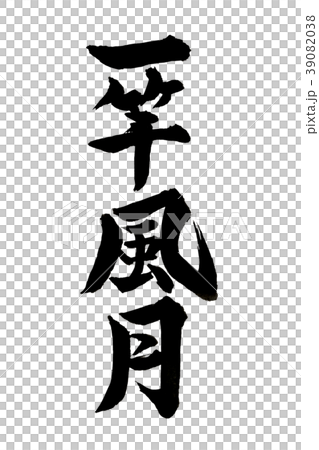 書法寫作 書法寫作 39082038