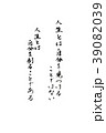 筆文字　人生とは　 39082039