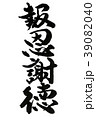 筆文字　報恩謝徳（ほうおんしゃとく） 39082040