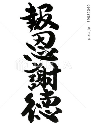 筆文字 報恩謝徳(ほうおんしゃとく) 筆文字 報恩謝徳(ほうおんしゃとく) 39082040