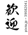 筆文字　歓迎 39082041
