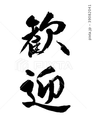 筆文字 歓迎 筆文字 歓迎 39082041