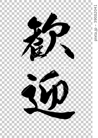 書法寫作 書法寫作 39082041