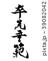 筆文字　率先垂範（そっせんすいはん） 39082042