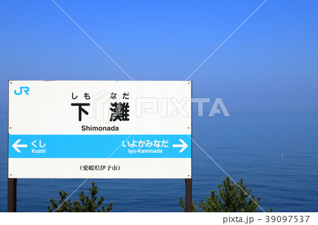 下灘駅 下灘駅 39097537