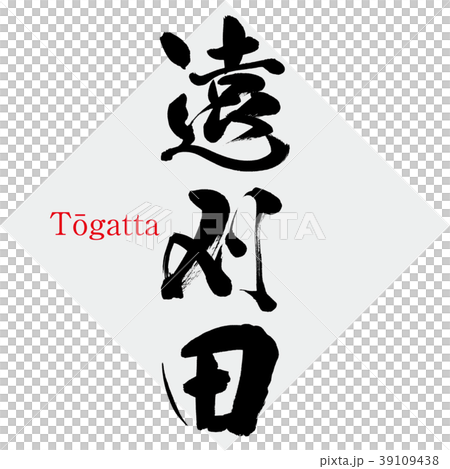 Togarita /Tōgatta（書法/手寫） 39109438