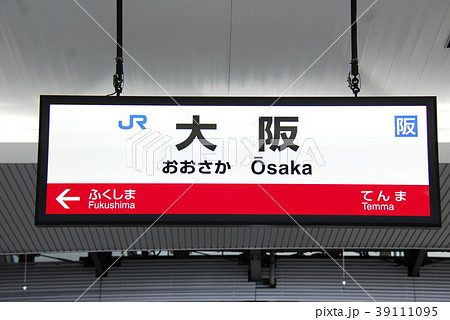 大阪環状線　大阪駅(JR-O11)の駅名表示板(大阪市北区) 39111095