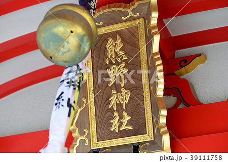 杭瀬熊野神社-1 杭瀬熊野神社-1 39111758