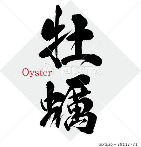 牡蠣 Oyster 筆文字 手書き のイラスト素材