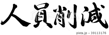 人員削減 39113176