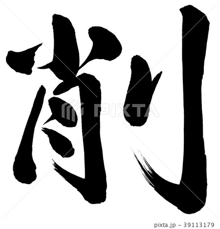 削のイラスト素材 [39113179] - PIXTA