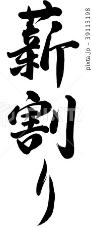 薪割り 薪割り 39113198