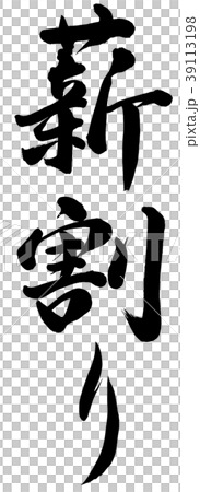 薪割り 薪割り 39113198