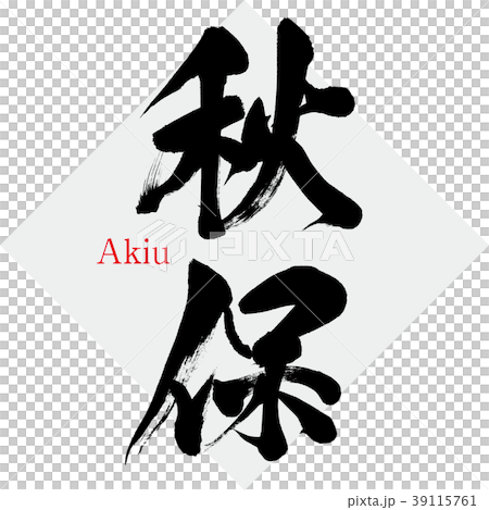 Akiho · Akiu (calligraphy · handwriting) 39115761